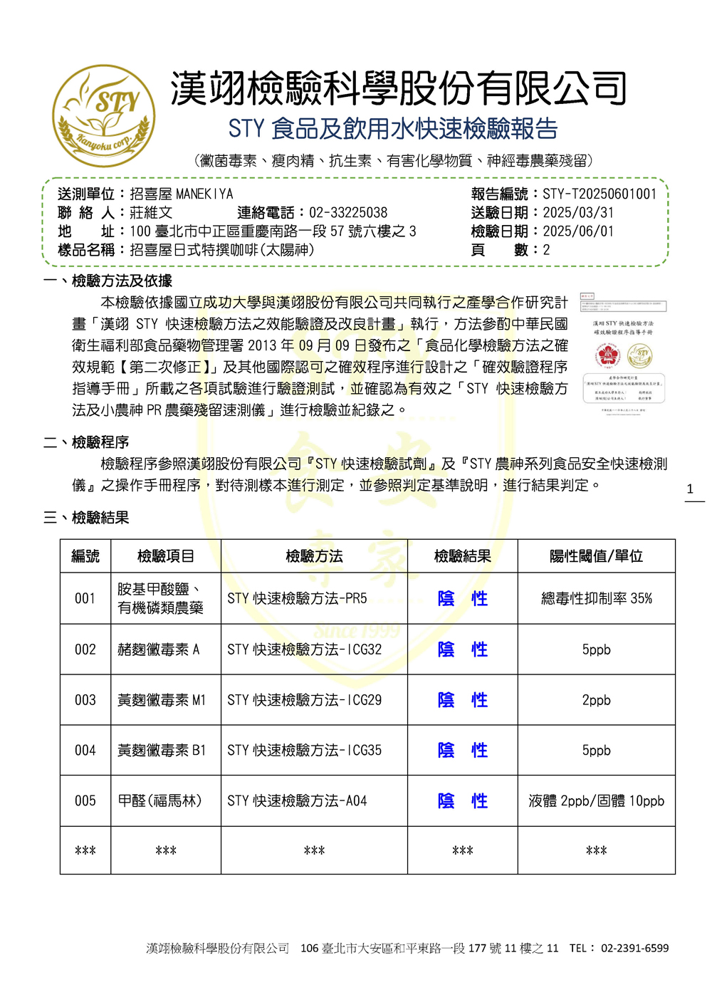 本檢驗依據國立成功大學與漢翊股份有限公司共同執行之產學合作研究計畫「漢翊STY快速檢驗方法之效能驗證及改良計畫」執行，方法參酌中華民國衛生福利部食品藥物管理署2013年09月09日發布之「食品化學檢驗方法之確效規範【第二次修正】」及其他國際認可之確效程序進行設計之「確效驗證程序指導手冊」所載之各項試驗進行驗證測試，並確認為有效之「STY快速檢驗方法及小農神PR農藥殘留速測儀」進行檢驗並紀錄之。
