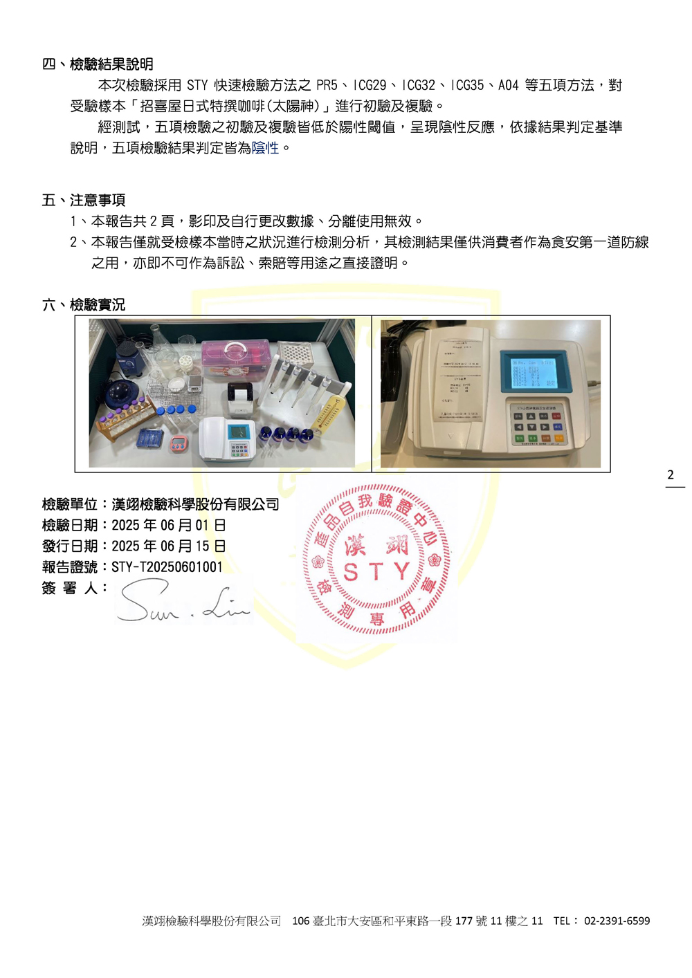 本次檢驗採用STY快速檢驗方法之PR5、ICG29、ICG32、ICG35、A04等五項方法，對受驗樣本「招喜屋日式特撰咖啡(太陽神)」進行初驗及複驗。     經測試，五項檢驗之初驗及複驗皆低於陽性閾值，呈現陰性反應，依據結果判定基準說明，五項檢驗結果判定皆為陰性。