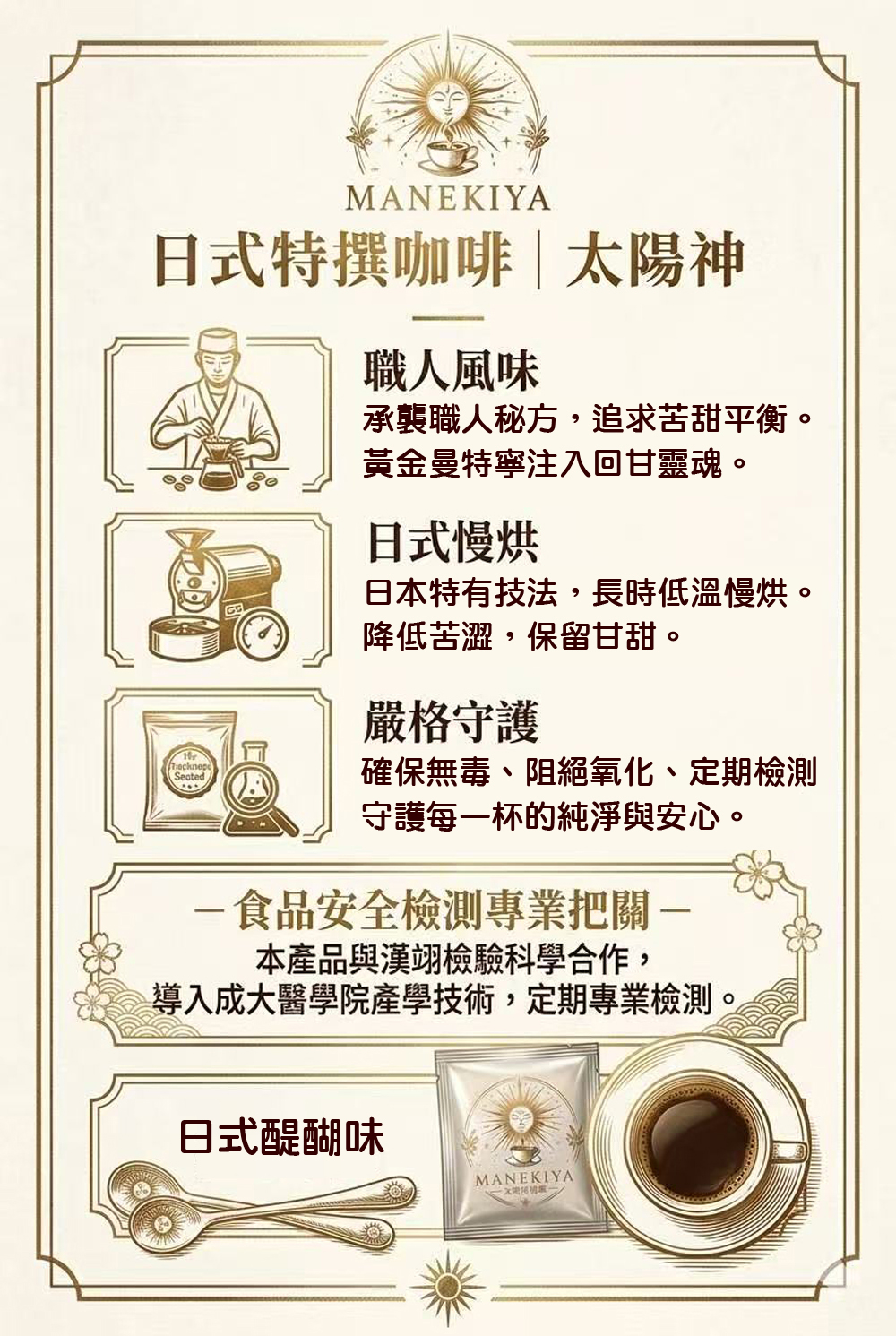 導入成大醫學院產學合作技術，定期檢測使否含有有害物質並採用Slow Roasting技法，以「長時、低溫」慢火烘焙，確保咖啡生豆內外均勻熟成