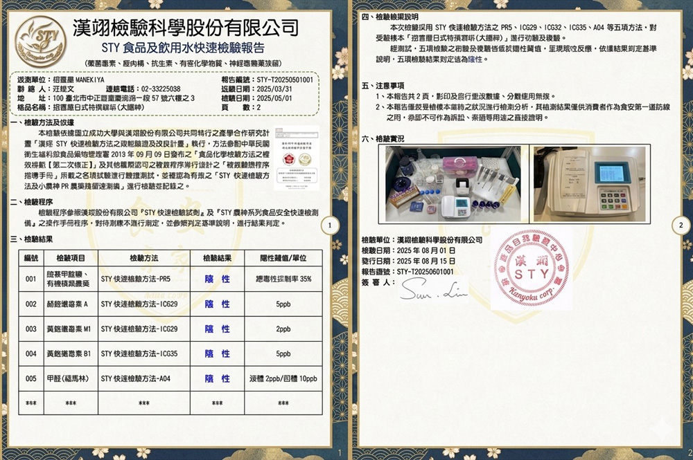 本檢驗依據國立成功大學與漢翊股份有限公司共同執行之產學合作研究計畫「漢翊STY快速檢驗方法之效能驗證及改良計畫」執行，方法參酌中華民國衛生福利部食品藥物管理署2013年09月09日發布之「食品化學檢驗方法之確效規範【第二次修正】」及其他國際認可之確效程序進行設計之「確效驗證程序指導手冊」所載之各項試驗進行驗證測試，並確認為有效之「STY快速檢驗方法及小農神PR農藥殘留速測儀」進行檢驗並紀錄之。招喜屋太陽神濾掛咖啡漢翊檢驗科學檢驗報告-農藥殘留陰性/赭麴黴毒素陰性/黃麴黴毒素陰性/甲醛陰性。本次檢驗採用STY快速檢驗方法之PR5、ICG29、ICG32、ICG35、A04等五項方法，對受驗樣本「招喜屋日式特撰咖啡(太陽神)」進行初驗及複驗。     經測試，五項檢驗之初驗及複驗皆低於陽性閾值，呈現陰性反應，依據結果判定基準說明，五項檢驗結果判定皆為陰性。檢驗單位：漢翊檢驗科學股份有限公司 檢驗日期：2025年06月01日 發行日期：2025年06月15日 報告證號：STY-T20250601001 簽 署 人：SUN LIU